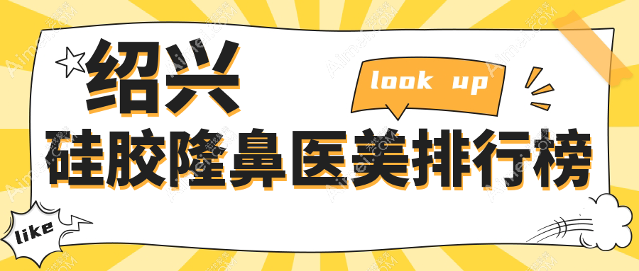 绍兴硅胶隆鼻医美排行榜