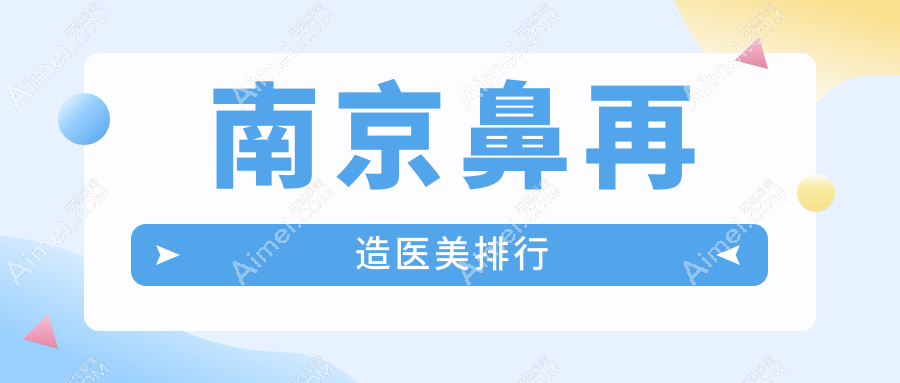 江苏南京鼻再造精选前10医美机构推荐,美莱整形与家和医院私密科备受瞩目