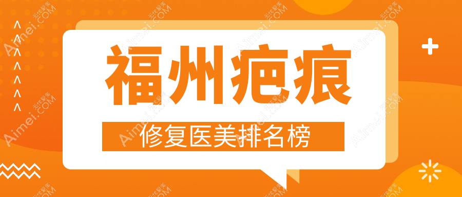 福州疤痕修复医美排名榜