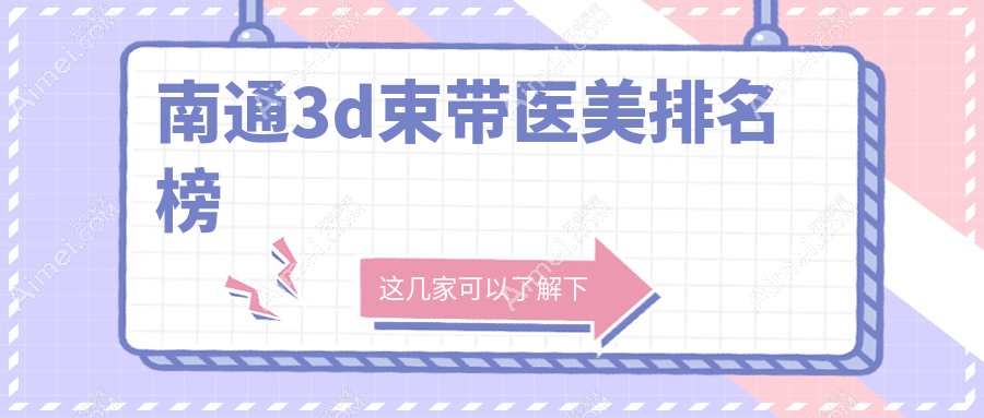 南通3D束带医美权威排名:八大机构谁领风骚,含康美、椿树上、俪人连天美等
