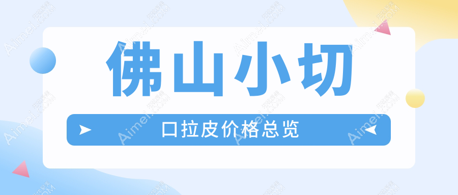 广东佛山顺德亚美与佛山华美整形:小切口拉皮价格全解析,性价比之选!