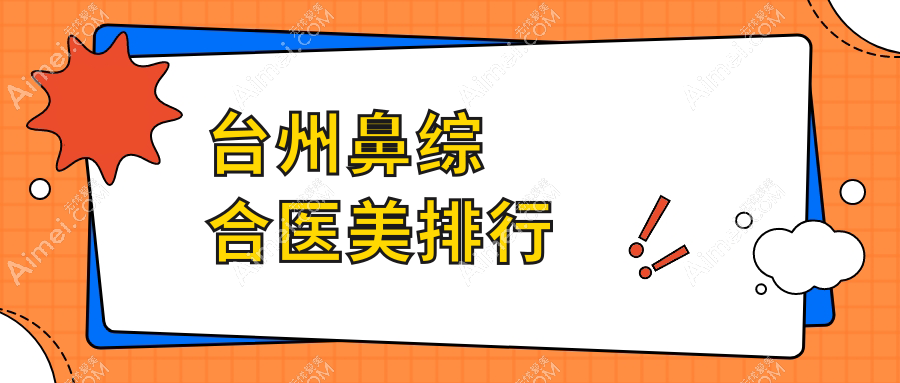 台州鼻综合医美排行