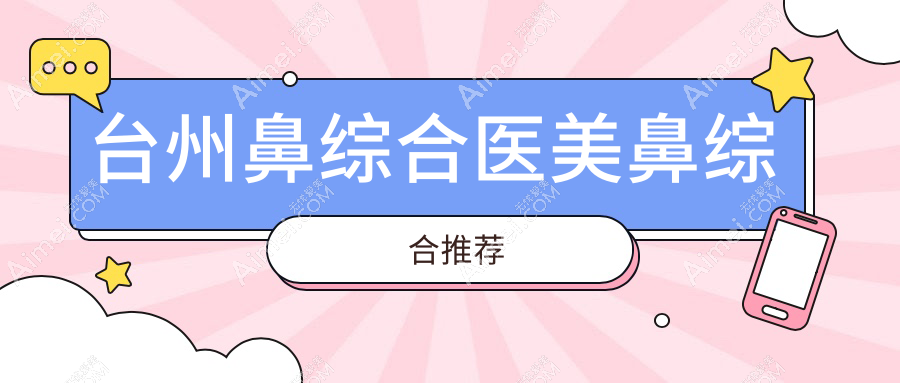 台州鼻综合医美鼻综合推荐