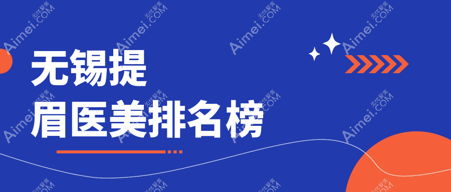 无锡地区提眉医美优选医院推荐 哪家技术好还附上详细价格表