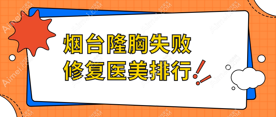 烟台隆胸失败修复医美排行