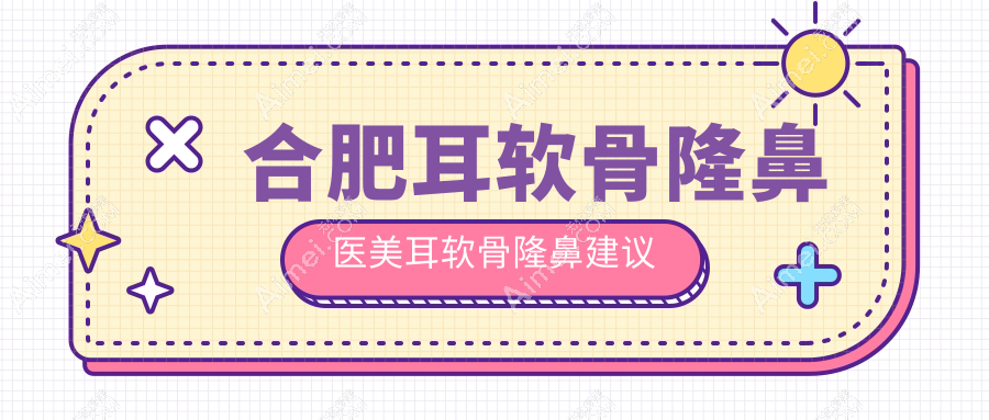 合肥耳软骨隆鼻医美耳软骨隆鼻建议