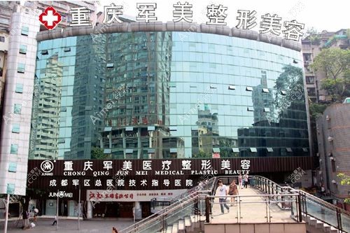 重庆军美医疗美容医院 重庆军美医疗美容医院