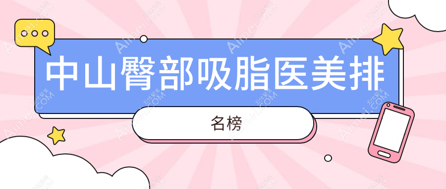 广东中山臀部吸脂精选前五医美机构推荐,惟美、曙光、美南华等名院上榜
