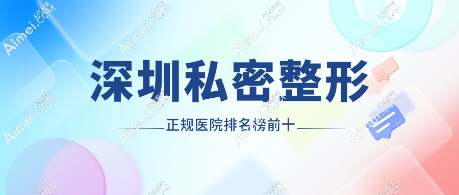 深圳私密整形正规医院排名榜：港龙等top10机构力推，做阴道紧缩/小阴唇修复手术靠谱