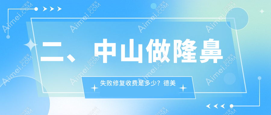二、中山做隆鼻失败修复收费是多少?德美馨5488/爱汇星5269/韩妃5588