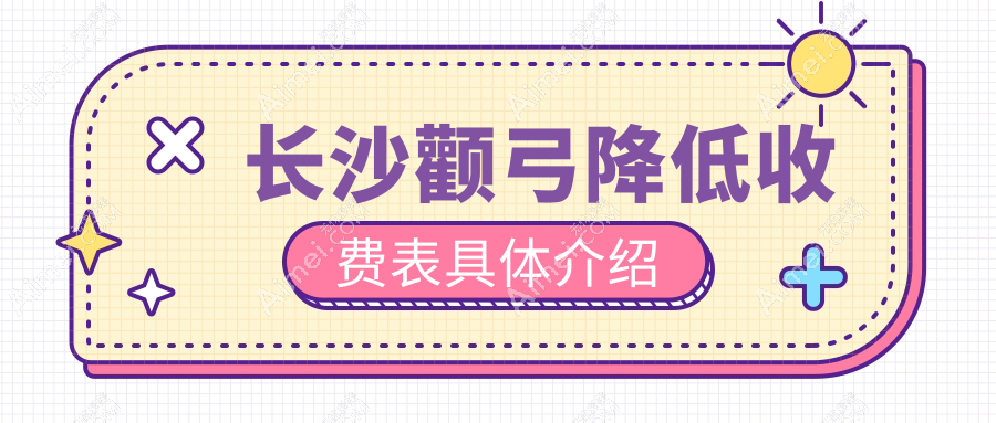长沙颧弓降低与丰太阳穴价格对比,了解双颚手术费用全攻略