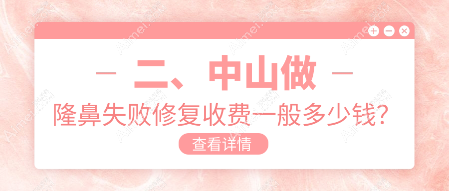 二、中山做隆鼻失败修复收费一般多少钱?德美馨5488/爱汇星5269/韩妃5588