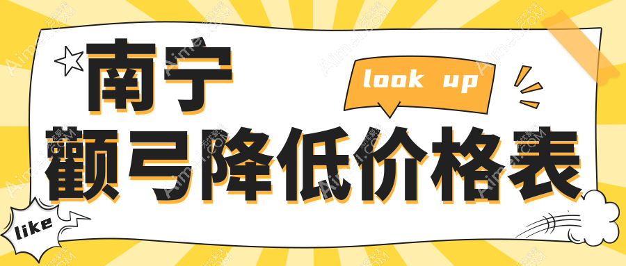 南宁颧弓降低整形费用详解,价格表公开!附口碑医院地址指引