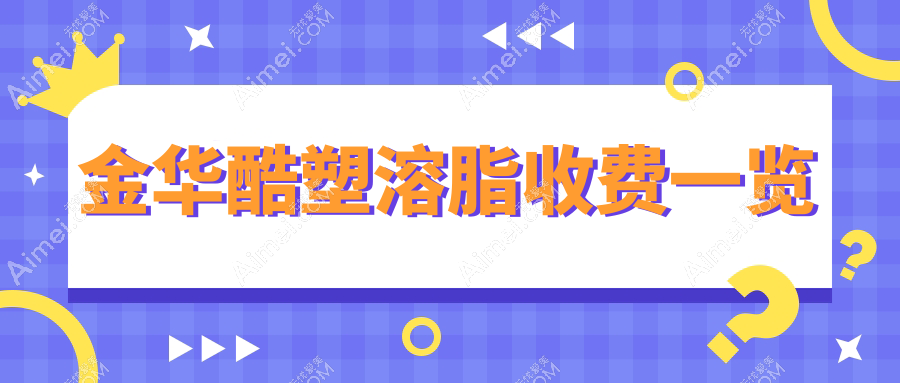 金华酷塑溶脂消除富贵包价格揭秘,瘦身塑形新选择!