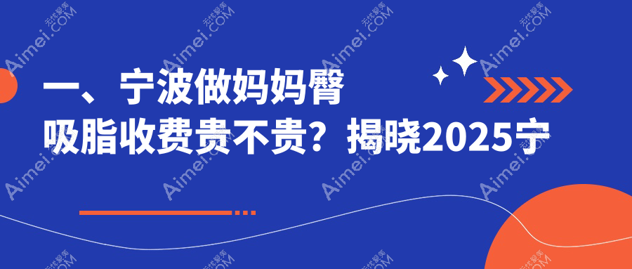 宁波妈妈臀吸脂费用揭秘:打造迷人人鱼线,腰腹吸脂与5S明星艺术体雕价格详解