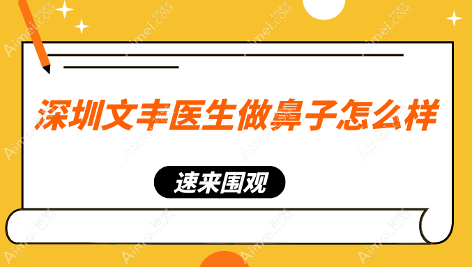 深圳鼻修复ToP3医生揭晓！文丰‘仿生水滴鼻’自然到闺蜜看不出do过，小助理微信速约