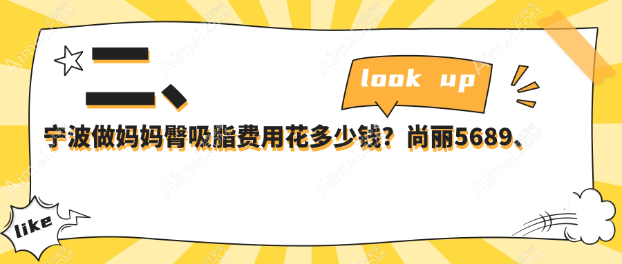 二、宁波做妈妈臀吸脂费用花多少钱?尚丽5689、雅韩宁悦5469、圣爱4298
