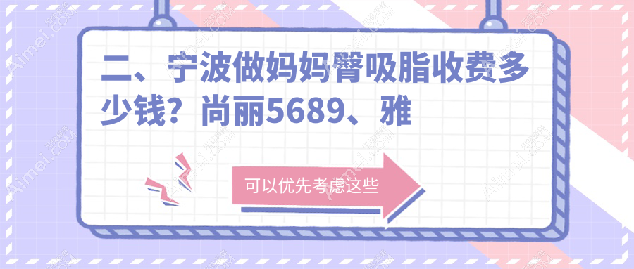 二、宁波做妈妈臀吸脂收费多少钱?尚丽5689、雅韩宁悦5469、圣爱4298