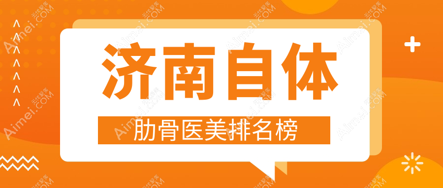 济南自体肋骨整形医院排名推荐 济南千合整形备受信赖的选择
