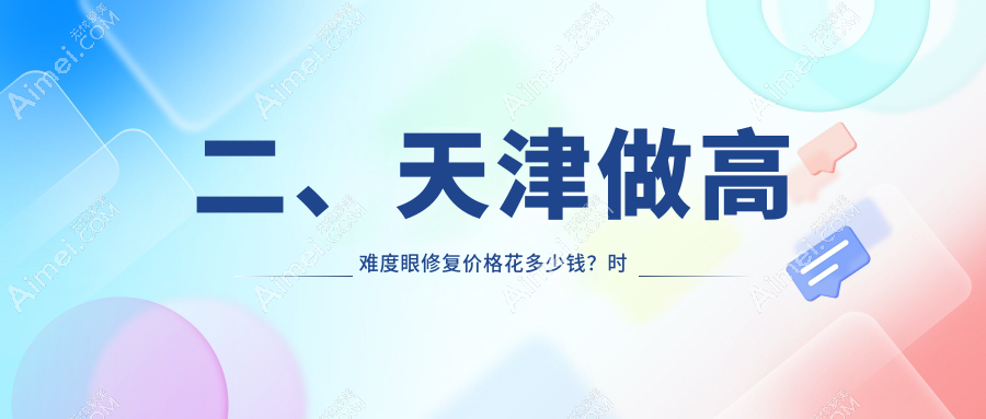 二、天津做高难度眼修复价格花多少钱?时光15890/亦可美客12068/联合丽格12388