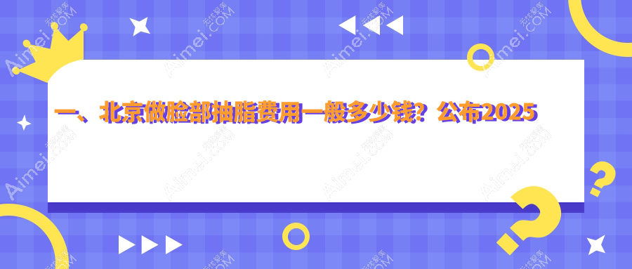 北京脸部抽脂价格表全面公开 医美脸部塑形仅需一万元起