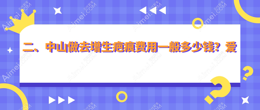 二、中山做去增生疤痕费用一般多少钱?爱汇星2998|美南华3588|禾佳2668