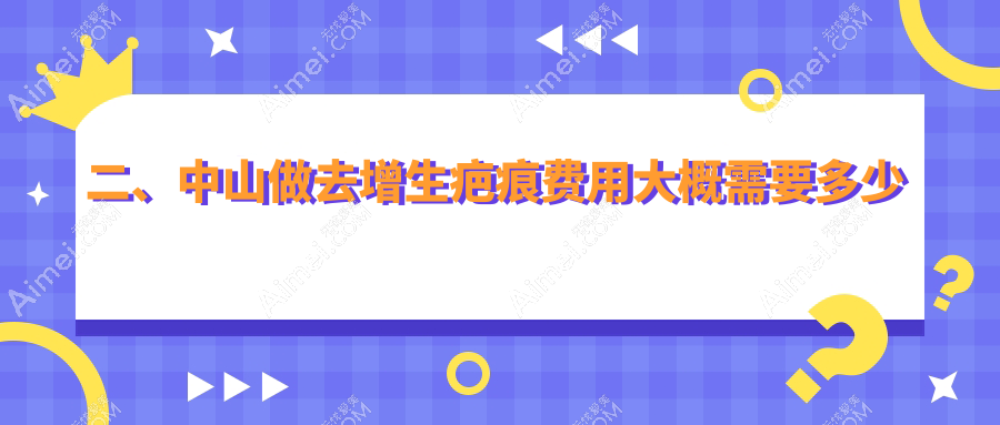 二、中山做去增生疤痕费用大概需要多少钱?爱汇星2998|美南华3588|禾佳2668