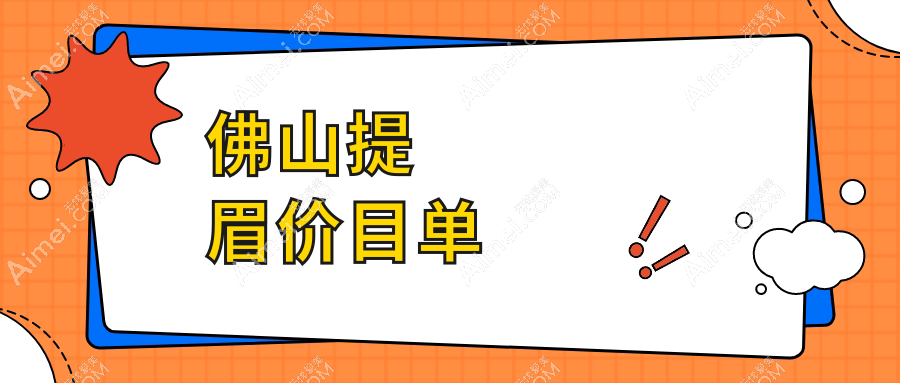 佛山顺德提眉术价格揭秘:广大整形与华美整形对比,广东顺德广大医美整形费用详解