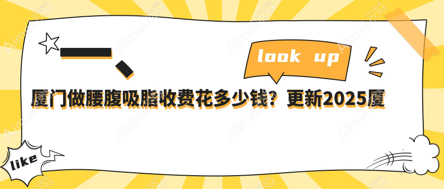 福建厦门海峡医疗美容门诊部腰腹吸脂费用详解,透明收费标准大公开!