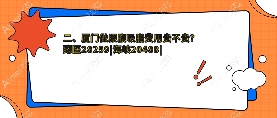 二、厦门做腰腹吸脂费用贵不贵?臻医28259|海峡20488|华美26180