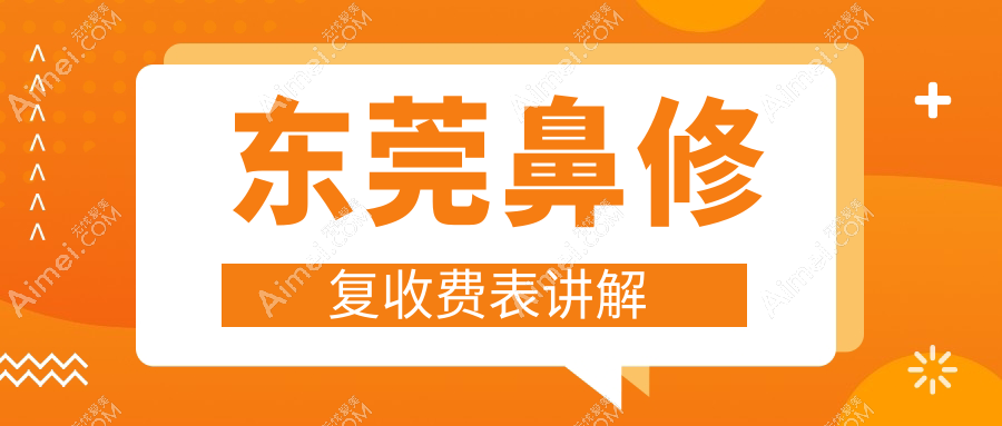 东莞鼻修复收费表讲解