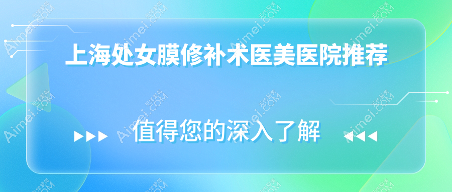 上海处女膜修补术私密养护价格揭秘:专业修复服务约5000元起