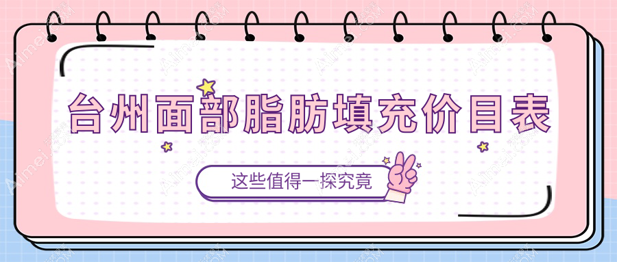台州面部脂肪填充价格详解:专业医美服务,仅需2000元起重塑美丽轮廓