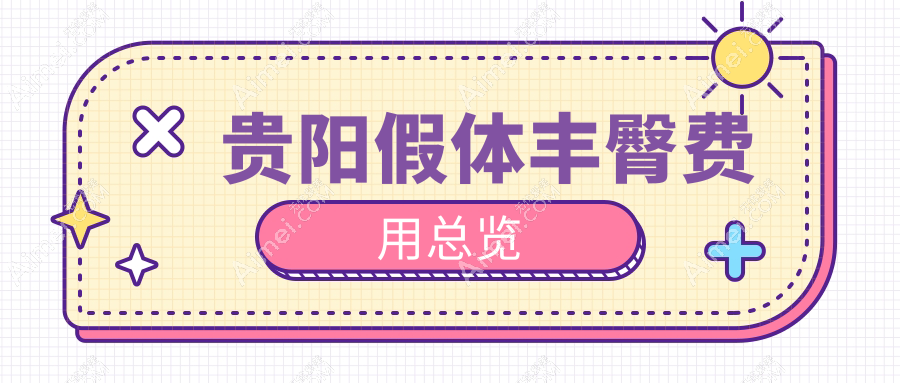 贵阳假体丰臀价格揭秘:利美康等十大医美机构收费标准大对比