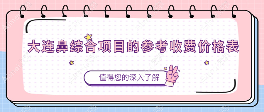 大连鼻综合项目的参考收费价格表