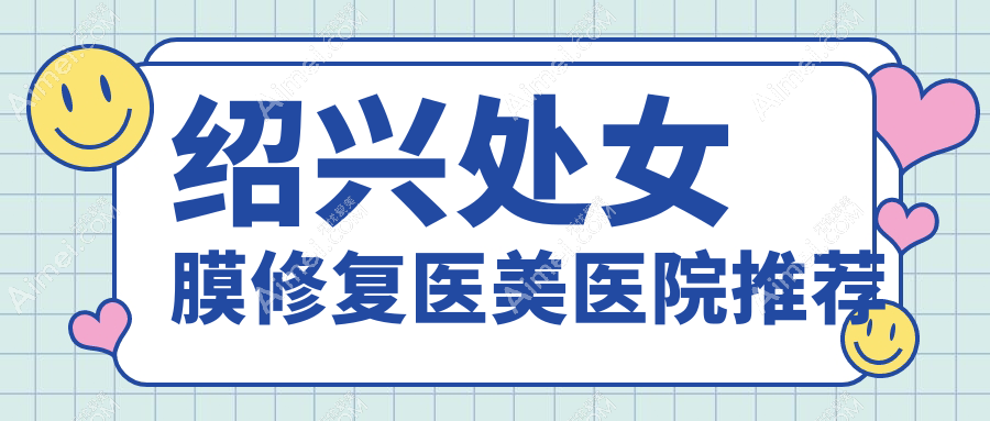 绍兴处女膜修复费用详解,大阴唇修复价格仅需3000元起!