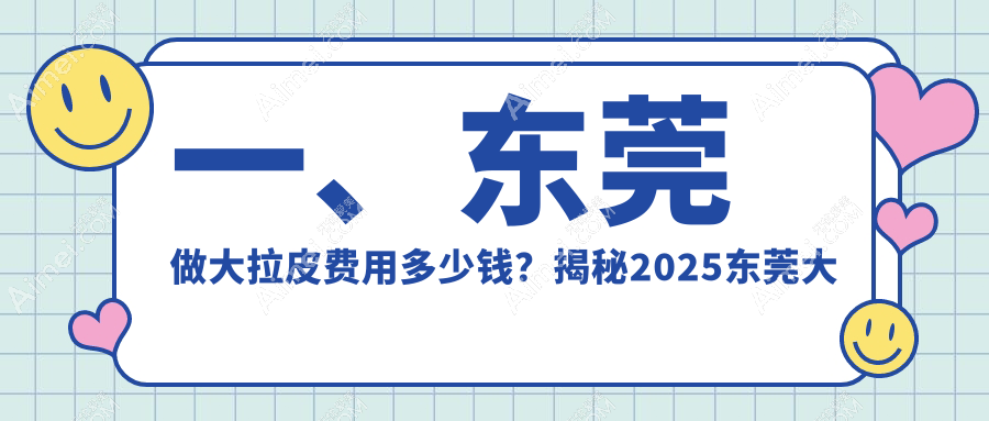 东莞大拉皮价格揭秘:小拉皮仅需10000元,小切口拉皮低至3000元起!