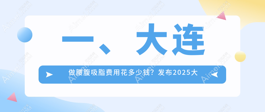 大连腰腹吸脂塑造马甲线、优脂塑、折角腰价格揭秘:15000元起、10000元、30000元不等