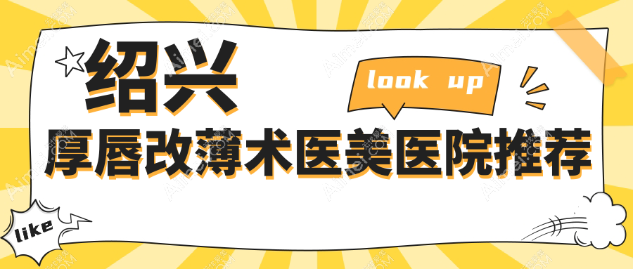 绍兴多家知名医美机构厚唇改薄术收费标准,艺美维美等权威医院详解