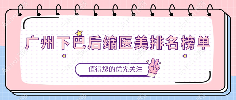 广州下巴后缩矫正医美医院排名揭晓,高尚禾悦门诊上榜推荐