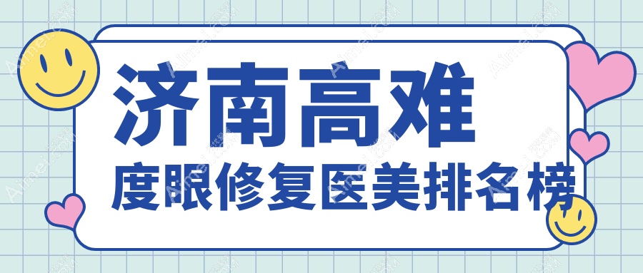 济南高难度眼修复医美医院推荐哪家强?专业机构带你了解价格表