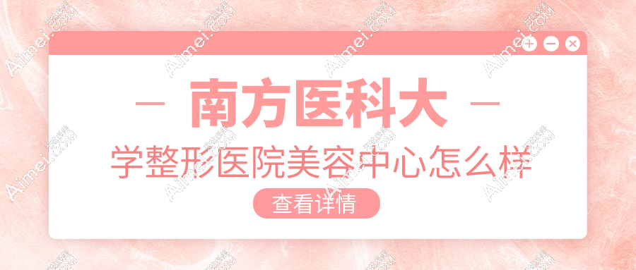 南方医科大学整形美容电话戳这!认准020开头号段,预约双眼皮/抽脂/拉皮手术更靠谱