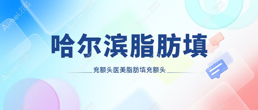 哈尔滨脂肪填充额头医美脂肪填充额头推荐