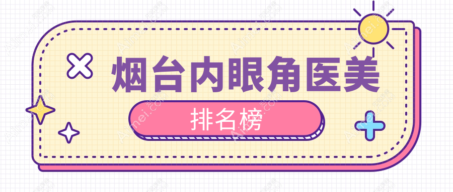 烟台内眼角整形前十医美机构推荐,专业重塑明眸大眼,内眼角手术仅需3000元起