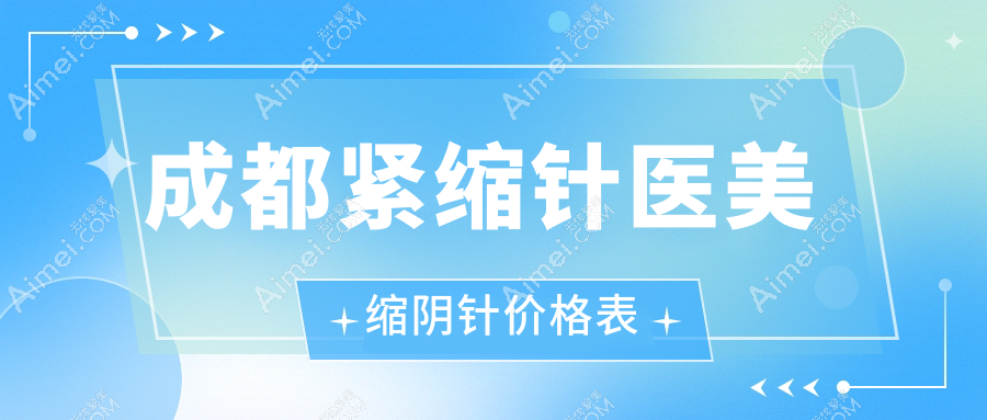 成都紧缩针医美缩阴针价格表