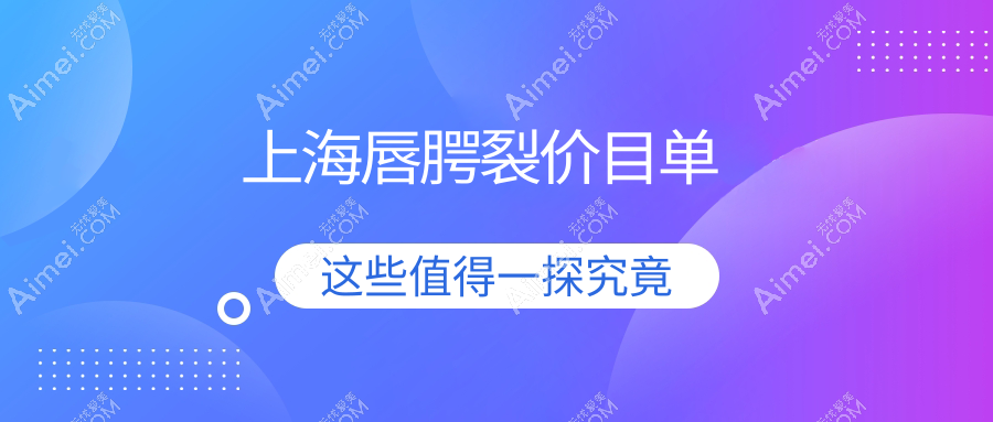 上海专业唇腭裂修复价格揭秘:详细费用清单,唇腭裂修复仅需10000元起