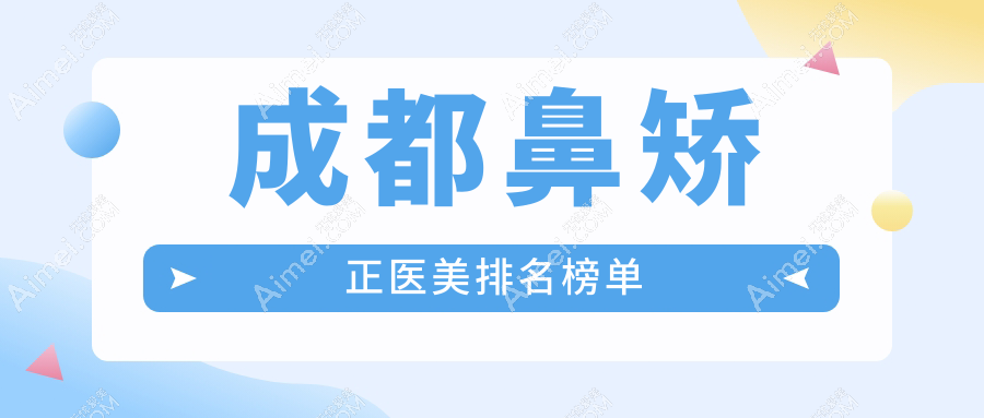 成都鼻矫正医美医院排名出炉,博漫梧桐、西区、军大等十大机构谁更出挑?