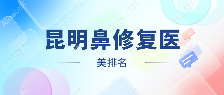 昆明鼻修复精选推荐!揭秘昆明时光医疗美容入围前10的鼻整形技术