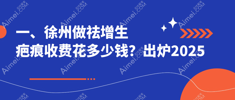 徐州专业祛增生疤痕服务费用详解,一般价格仅需3000元起