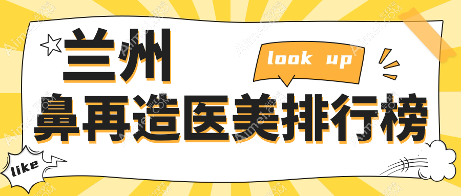 兰州鼻再造精选前十医美机构推荐,附详细价格表及医院地址指南